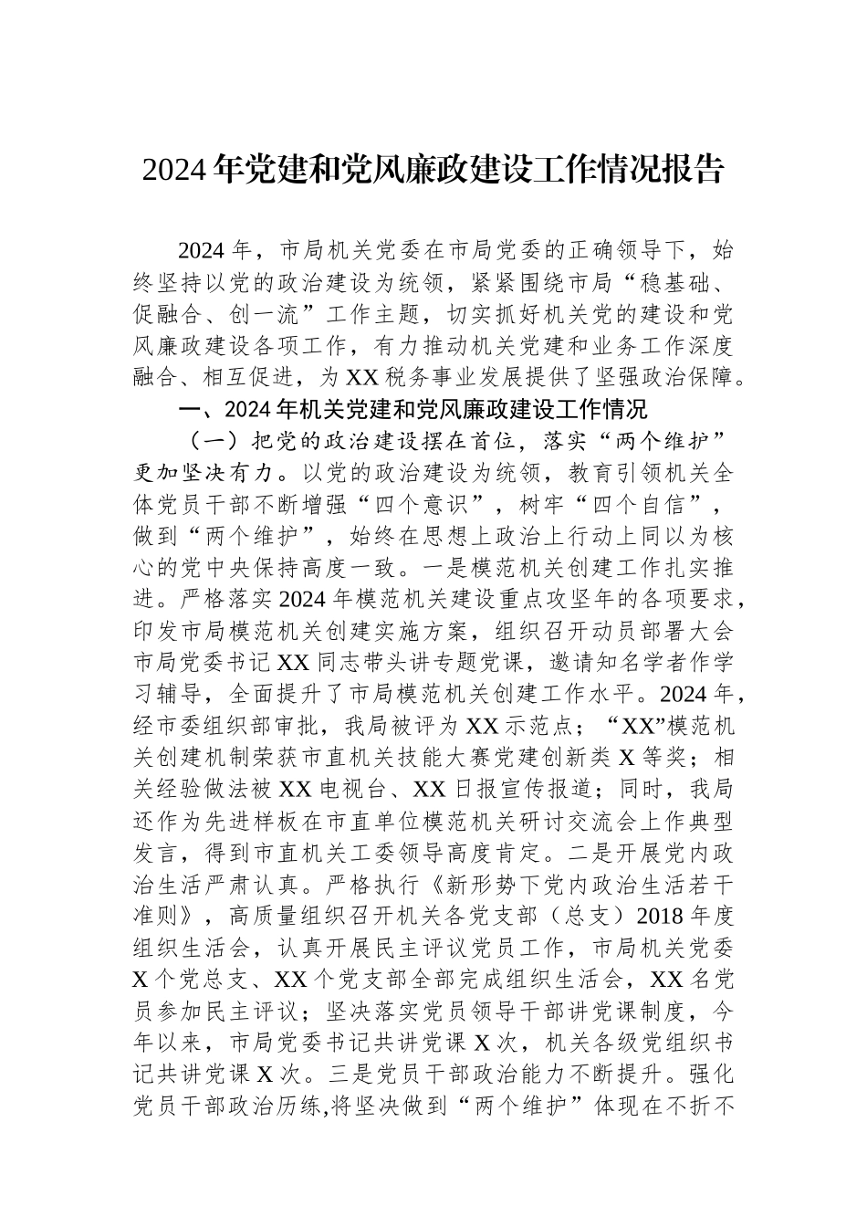 2024年党建和党风廉政建设工作情况报告_第1页