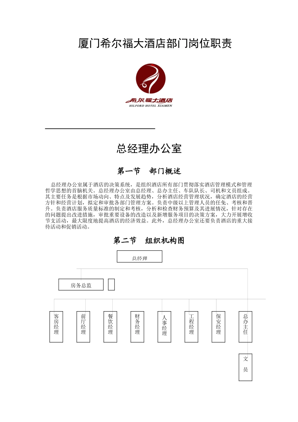 厦门某大酒店部门岗位职责说明书_第2页