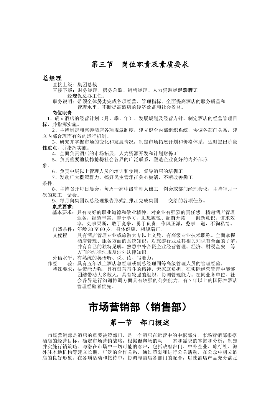 厦门某大酒店部门岗位职责说明书_第3页