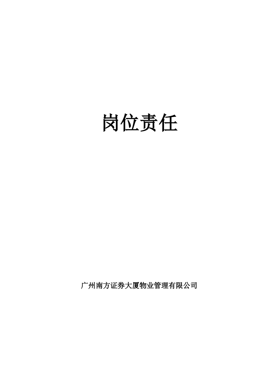 南证大厦物业岗位责任_第1页