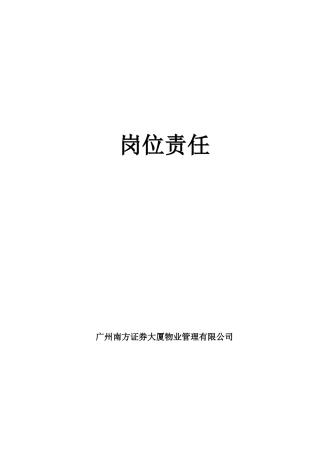 南证大厦物业岗位责任