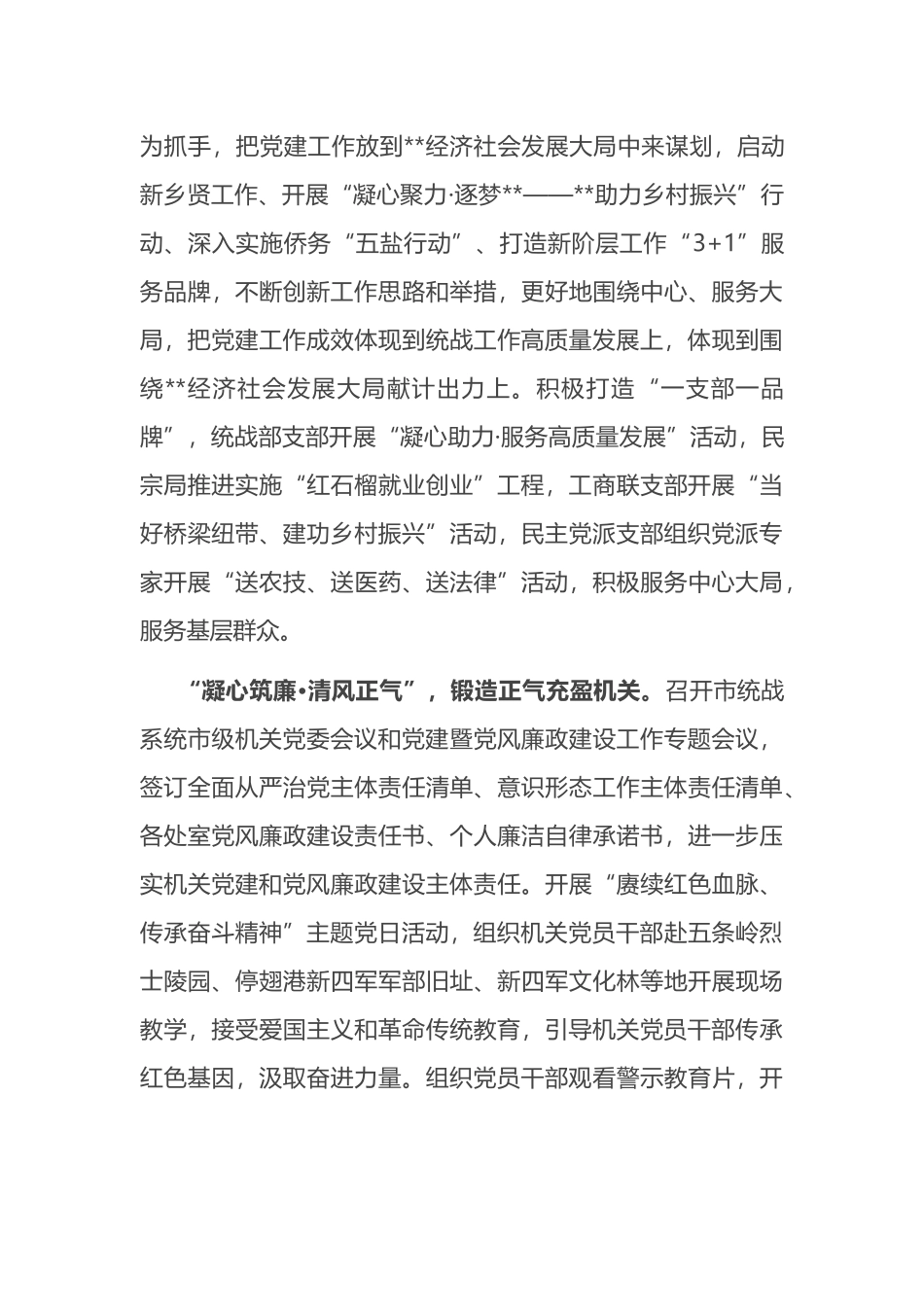 统战部在全市机关党建工作年中推进会上的汇报发言_第3页
