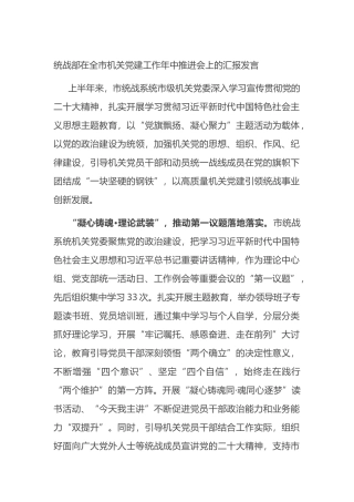 统战部在全市机关党建工作年中推进会上的汇报发言