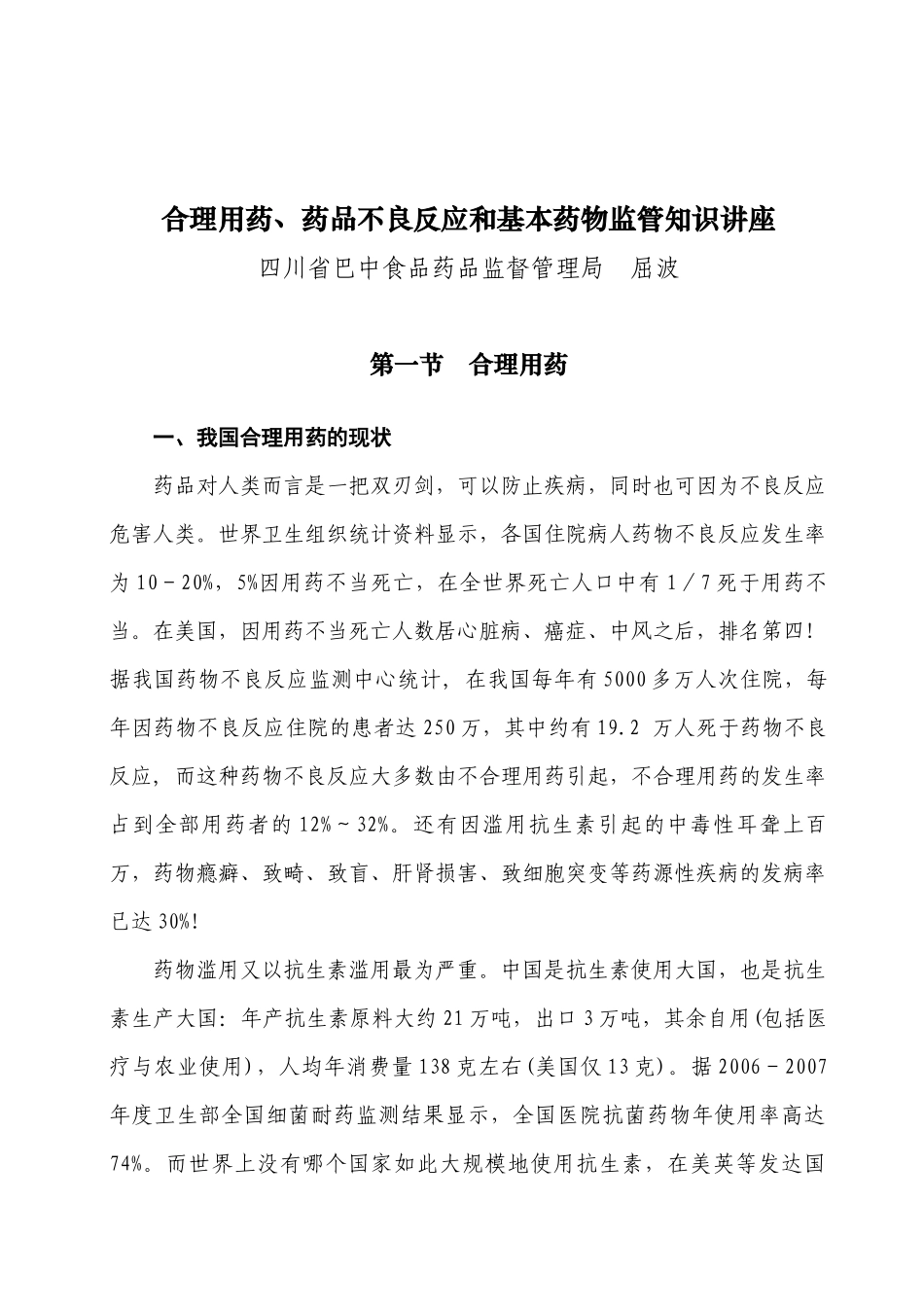 合理用药知识讲座(屈波_第1页