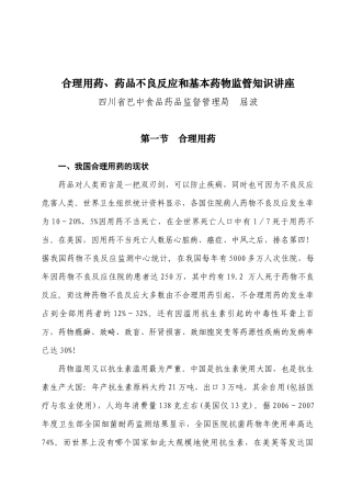 合理用药知识讲座(屈波