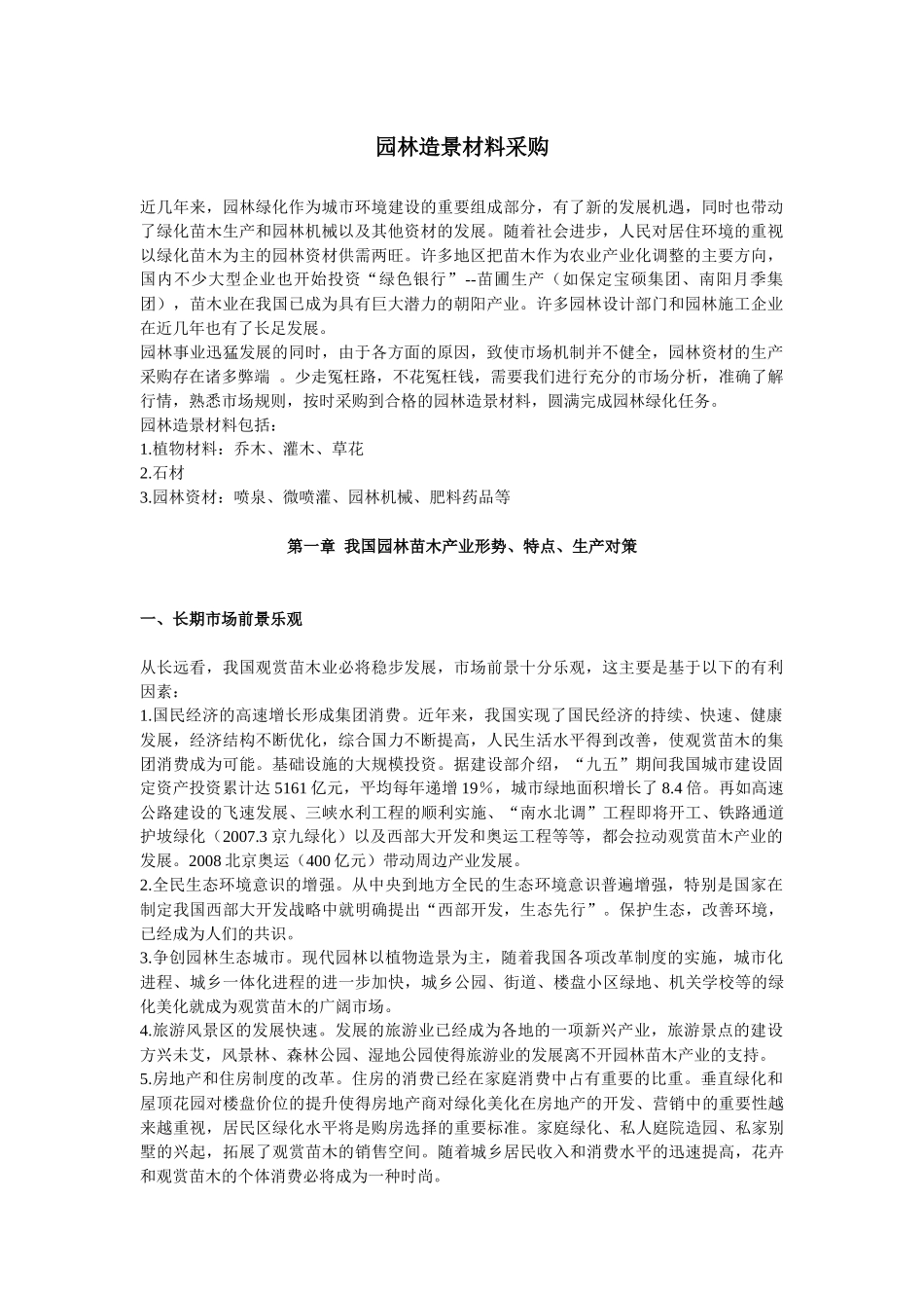 园林造景材料采购(压缩)纯文本_第1页