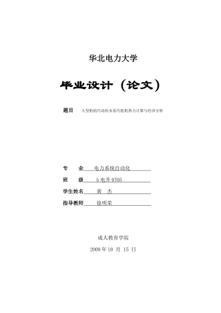 华北电力大学毕业设计(大型机组汽动给水泵汽轮机热力计算与经济分析