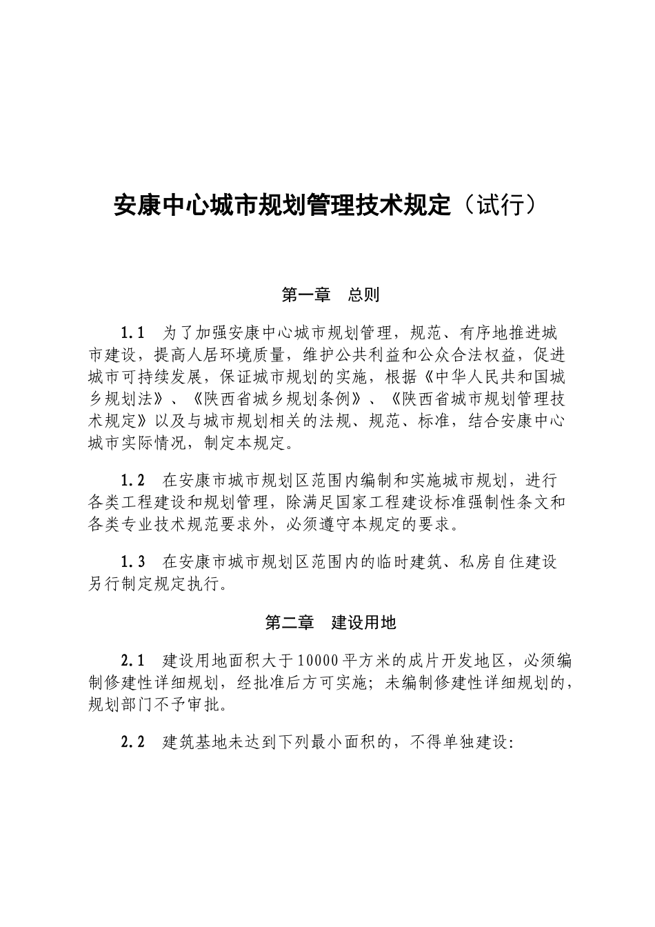 城市规划管理技术规定培训资料_第1页