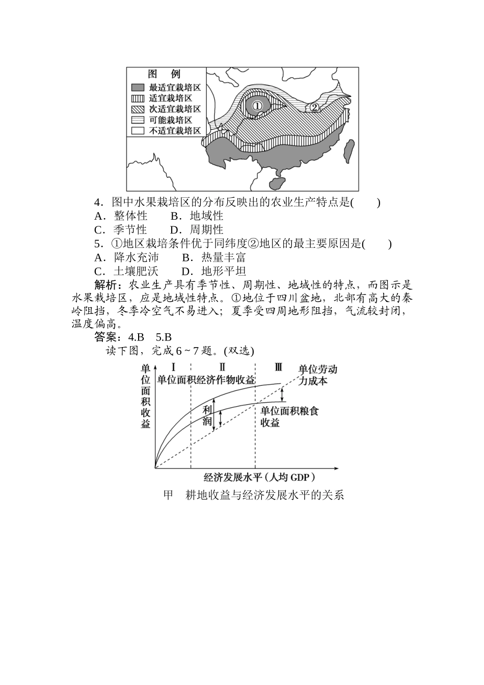 地理：“农业地域的形成与发展”练习与解析(人教版)_第2页