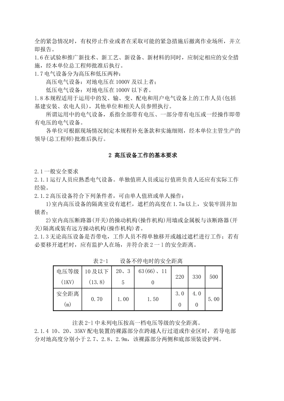 变电站与发电厂电气安全工作规程_第2页