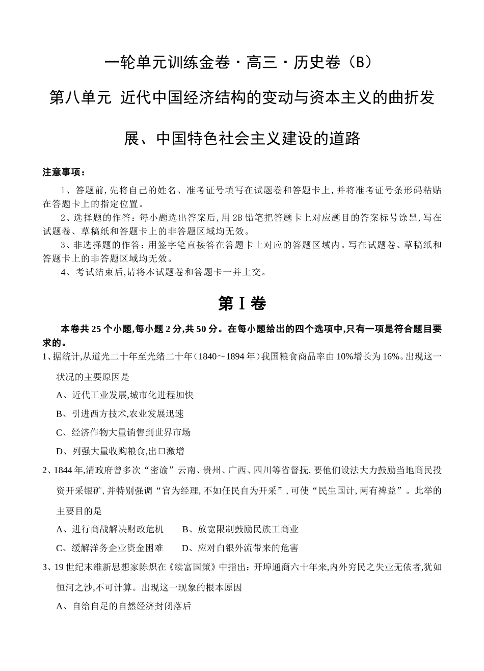 一轮单元训练金卷·高三·历史卷第八单元 近代中国经济结构的变动与资本主义的曲折发展、中国特色社会主义建设的道路_第1页