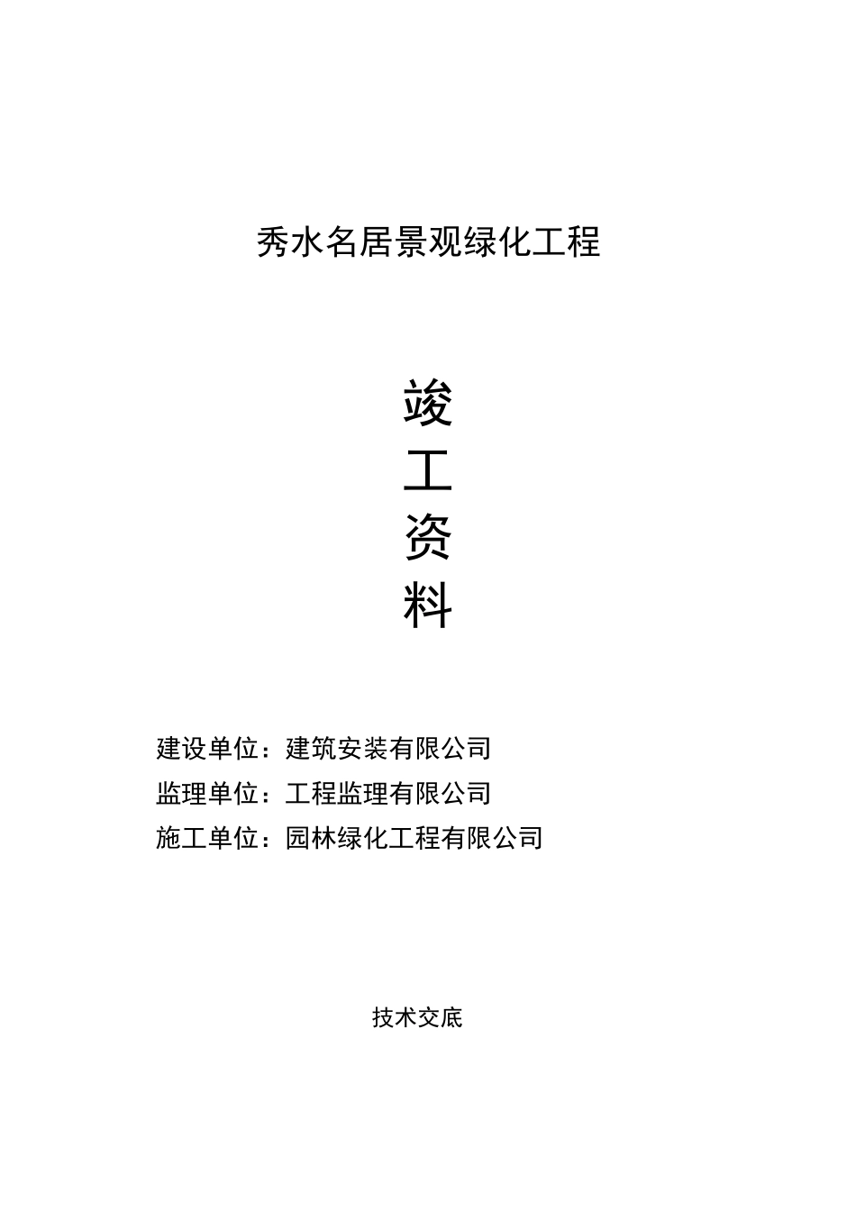 园林绿化交工资料_第2页