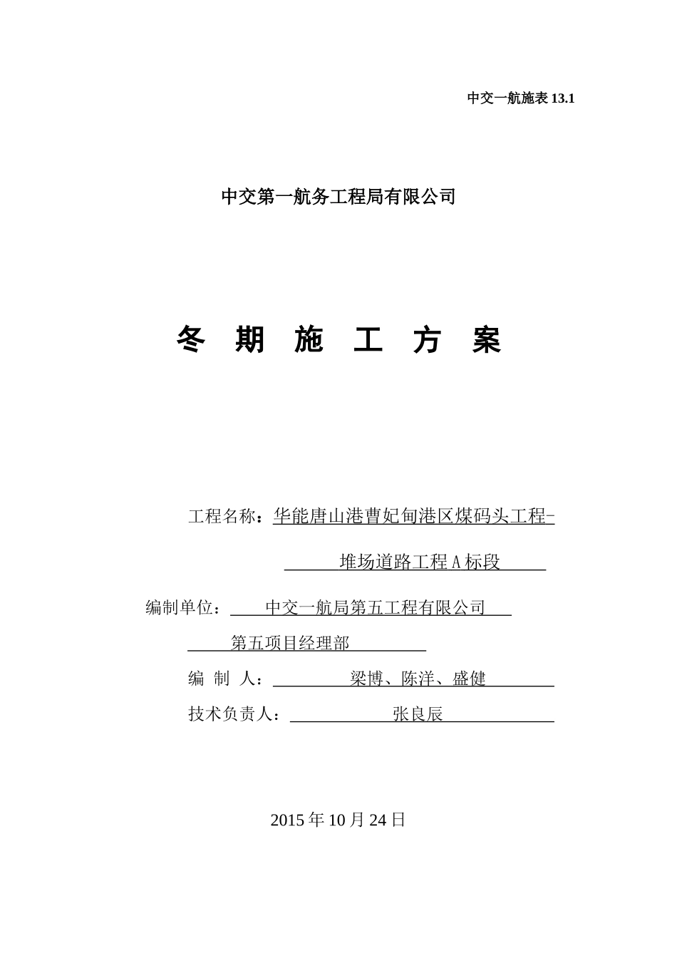 华能唐山港曹妃甸港区煤码头工程堆场道路工程A标段冬期_第1页