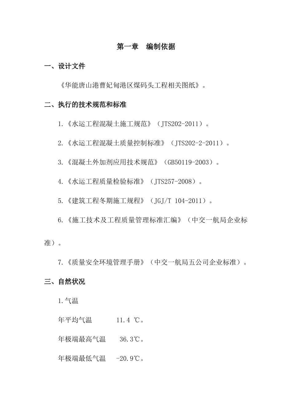 华能唐山港曹妃甸港区煤码头工程堆场道路工程A标段冬期_第3页