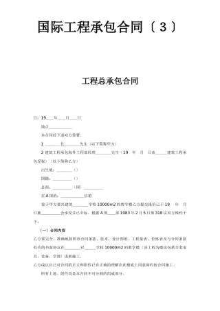 国际工程承包合同（３）-工程总承包合同