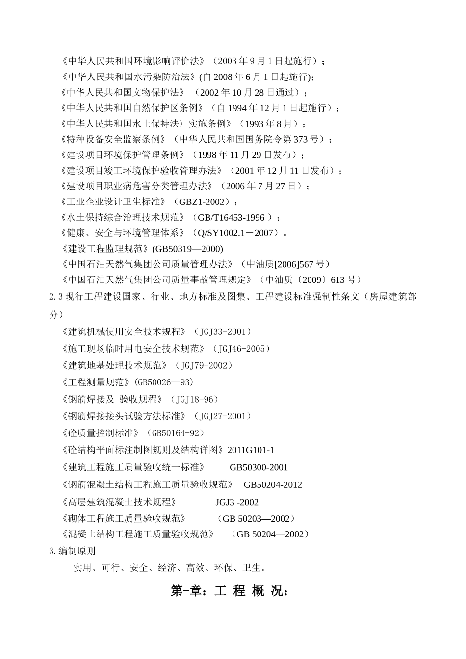 单体建筑施工方案新(61页)_第3页