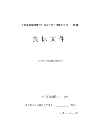 县人民医院病房楼及门诊医技综合楼建设工程监理投标文件
