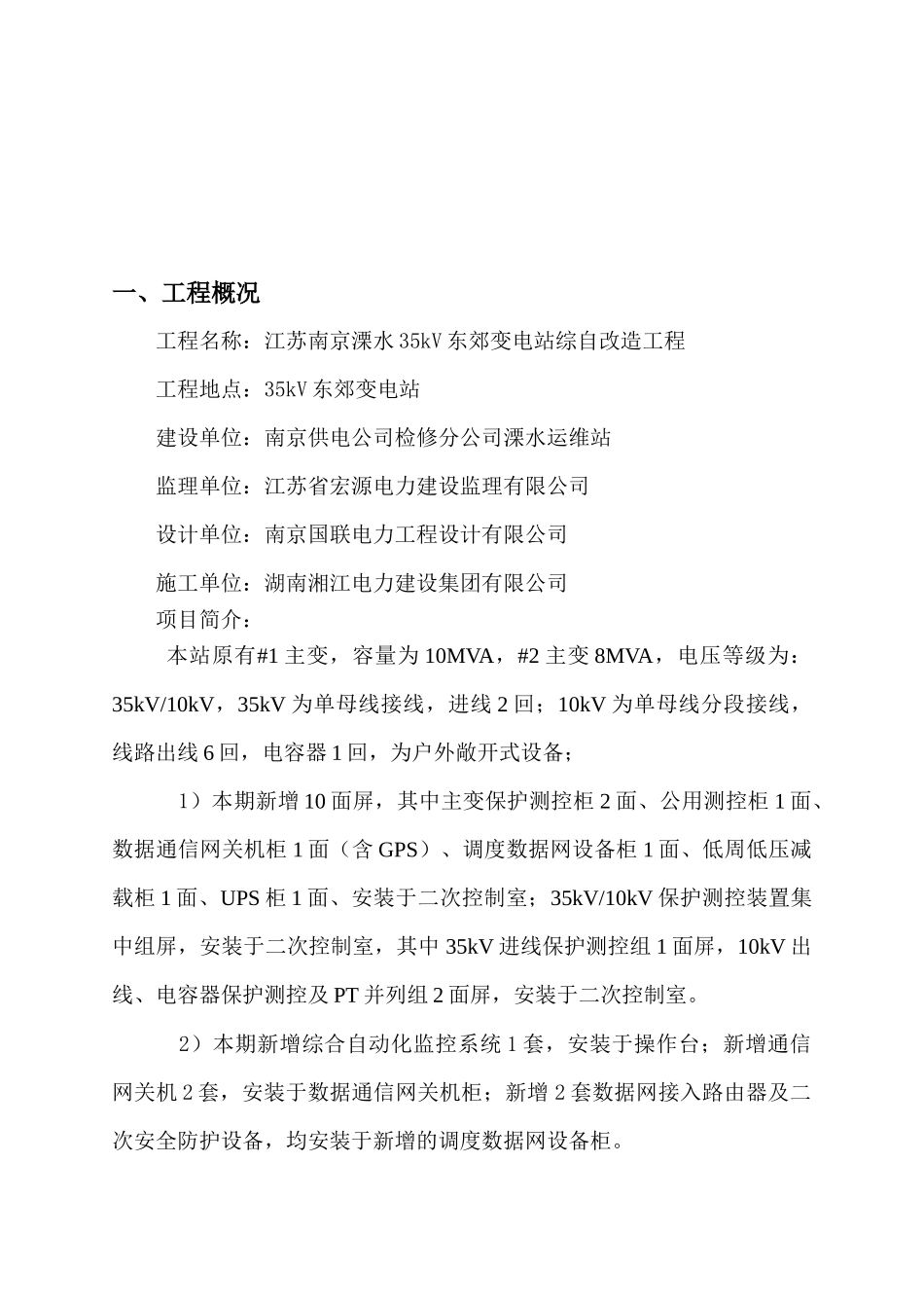 国网溧水运维站综自改造施工三措_第3页