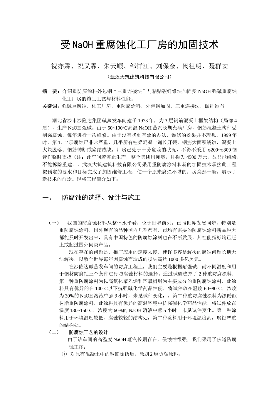 受NaOH重腐蚀化工厂房的加固技术_第1页