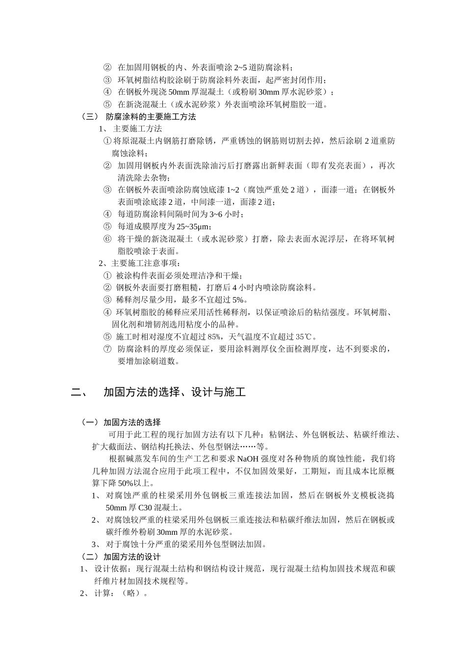 受NaOH重腐蚀化工厂房的加固技术_第2页