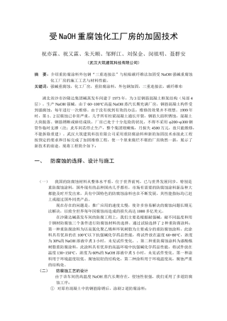 受NaOH重腐蚀化工厂房的加固技术