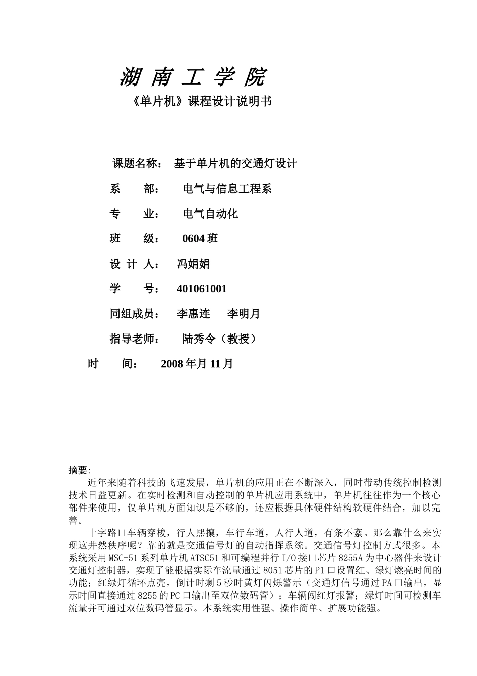 单片机控制交通灯课程设计_第1页