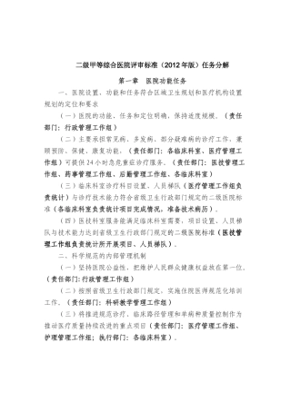 县医院二级甲等综合医院评审标准(XXXX年版)任务分解