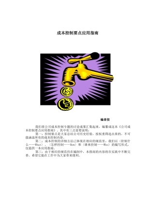 地产成本控制要点应用指南