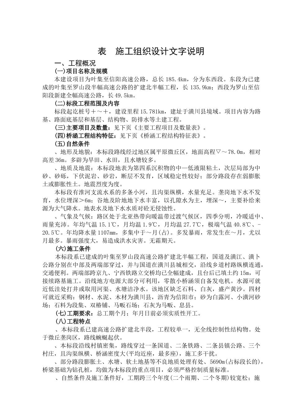 叶集至信阳高速公路工程施工组织设计方案_第1页