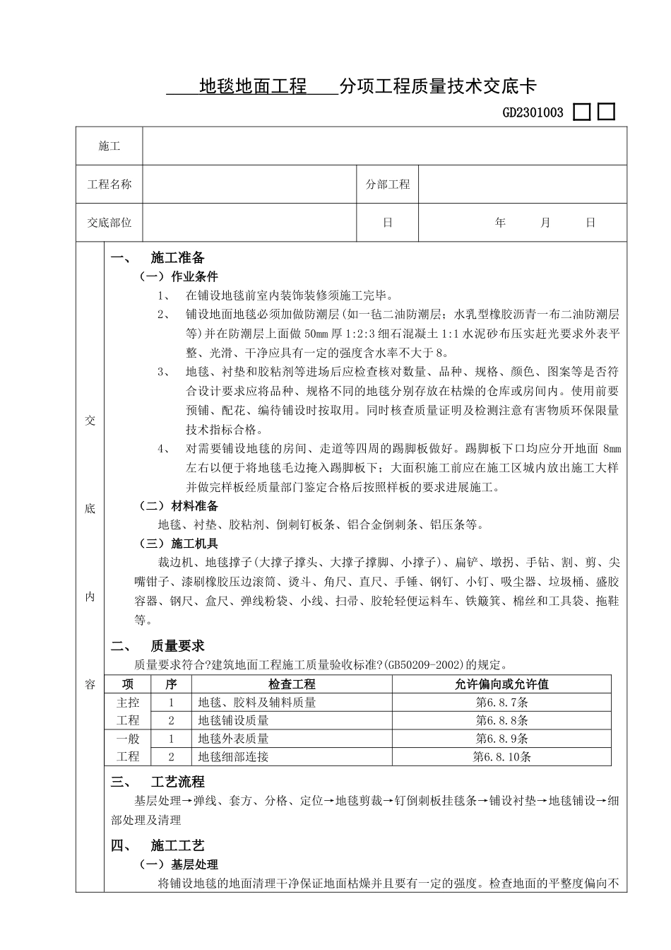地毯地面工程技术交底_第1页