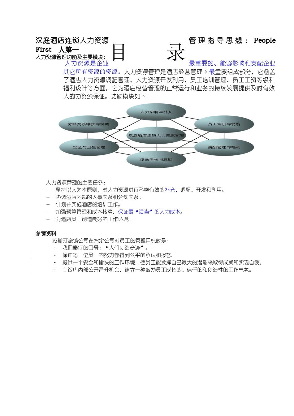 国际酒店人事手册_第2页
