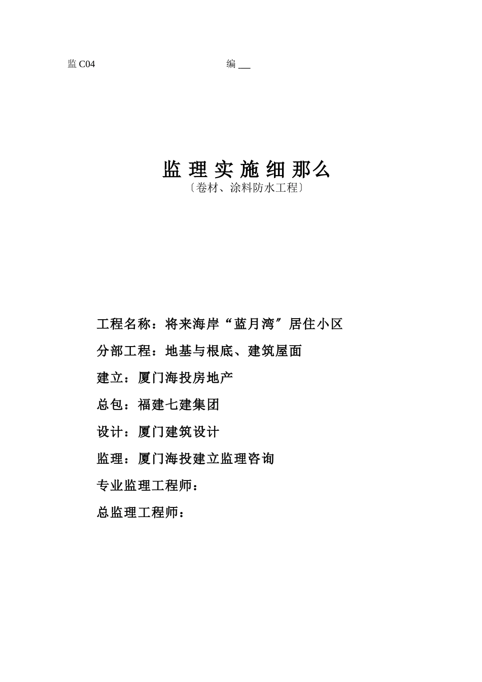 卷材、涂料防水工程监理实施细则_第1页