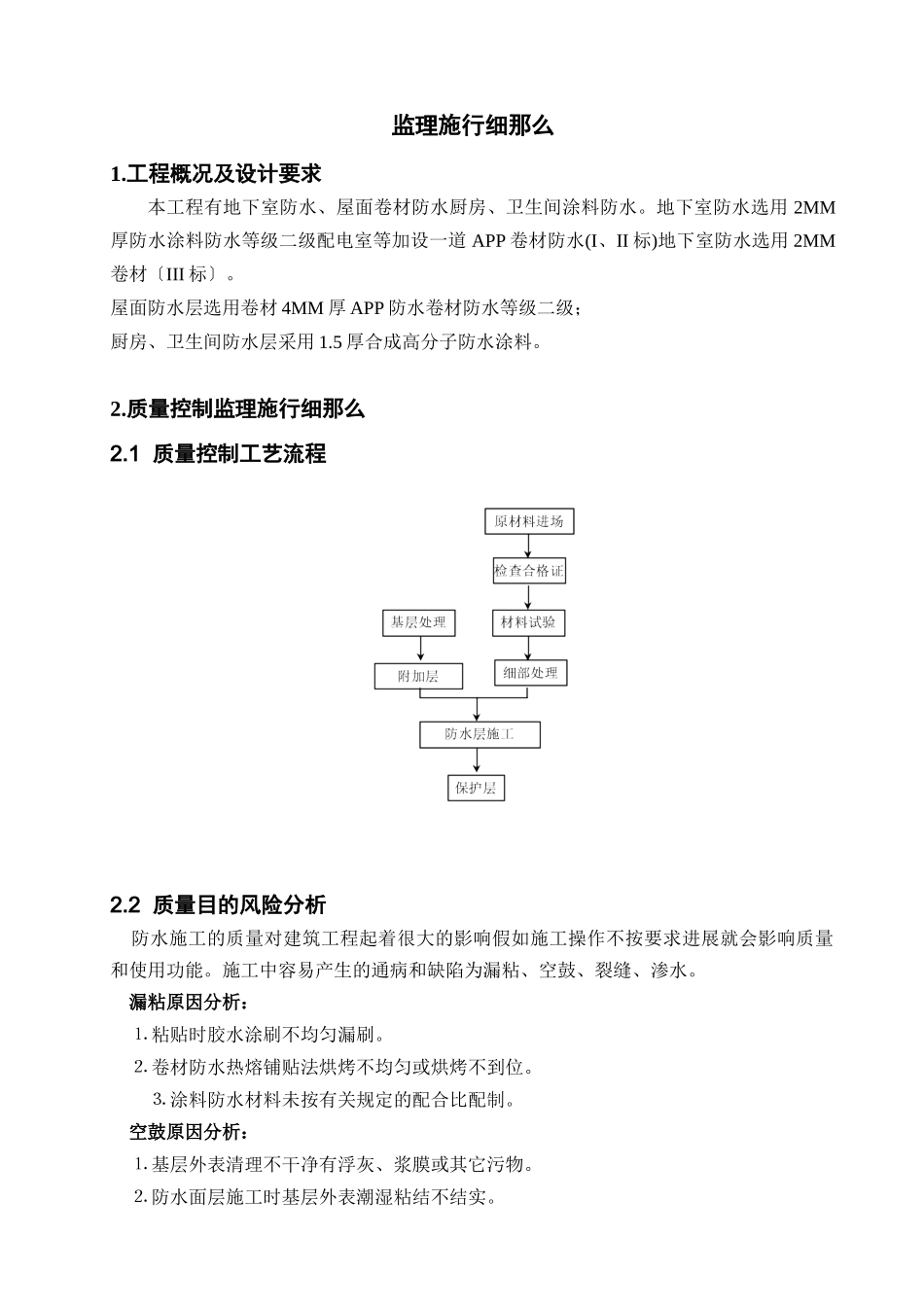 卷材、涂料防水工程监理实施细则_第3页