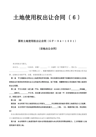 土地使用权出让合同（６）
