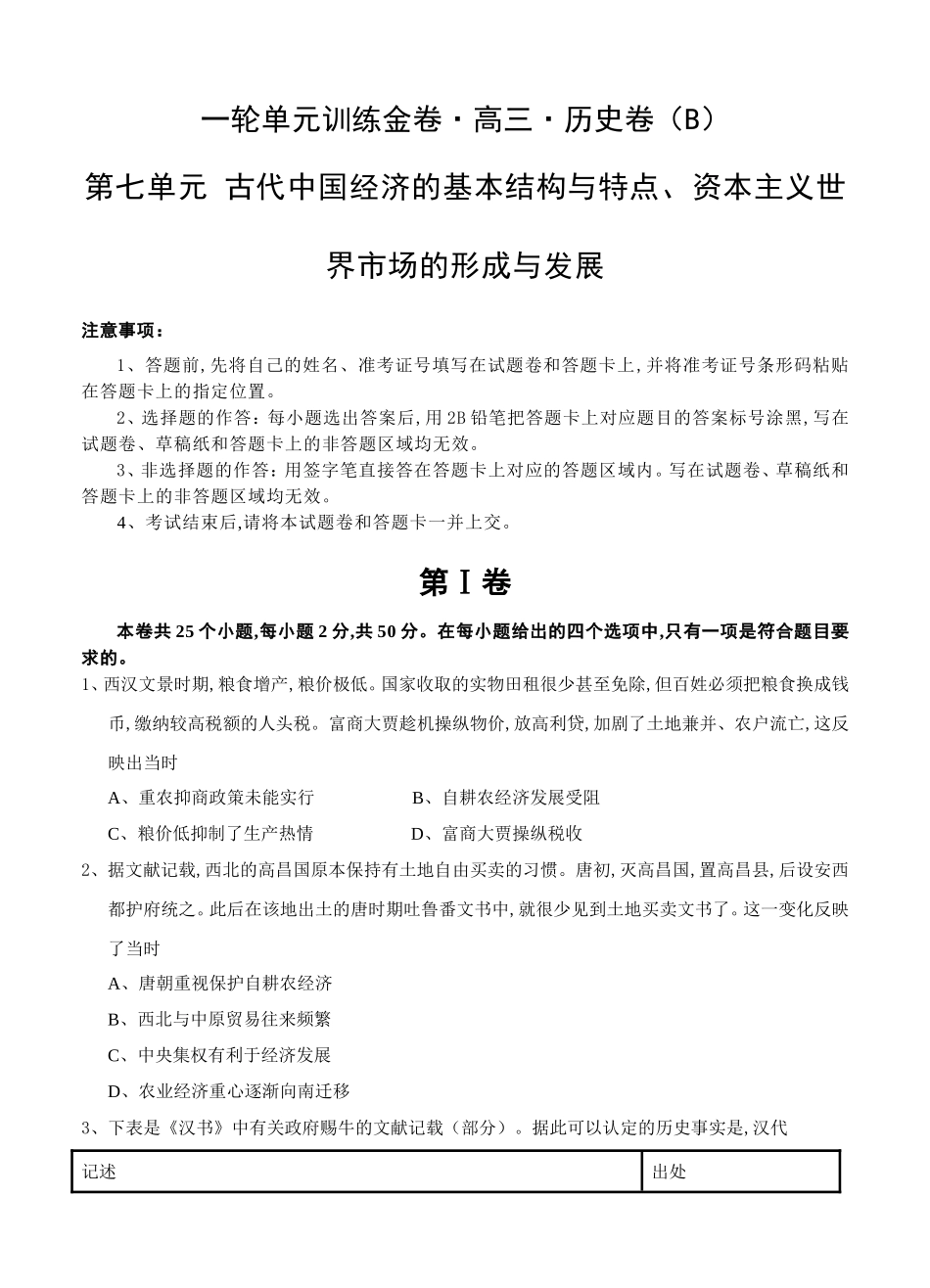 一轮单元训练金卷高三历史卷第七单元 古代中国经济的基本结构与特点、资本主义世界市场的形成与发展_第1页