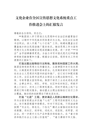 文化企业在全区宣传思想文化系统重点工作推进会上的汇报发言