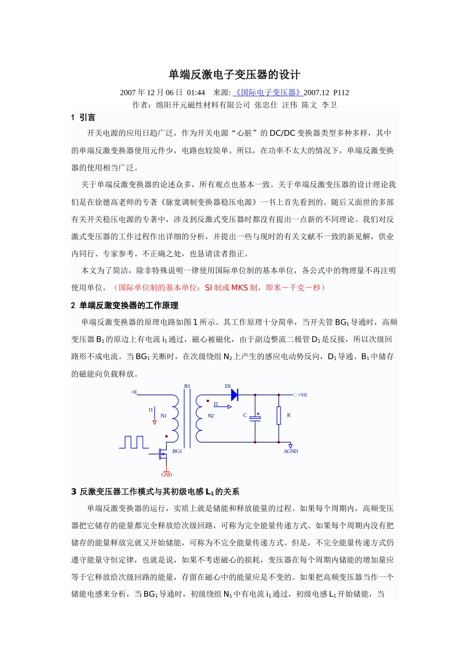 单端反激电子变压器的设计_第1页