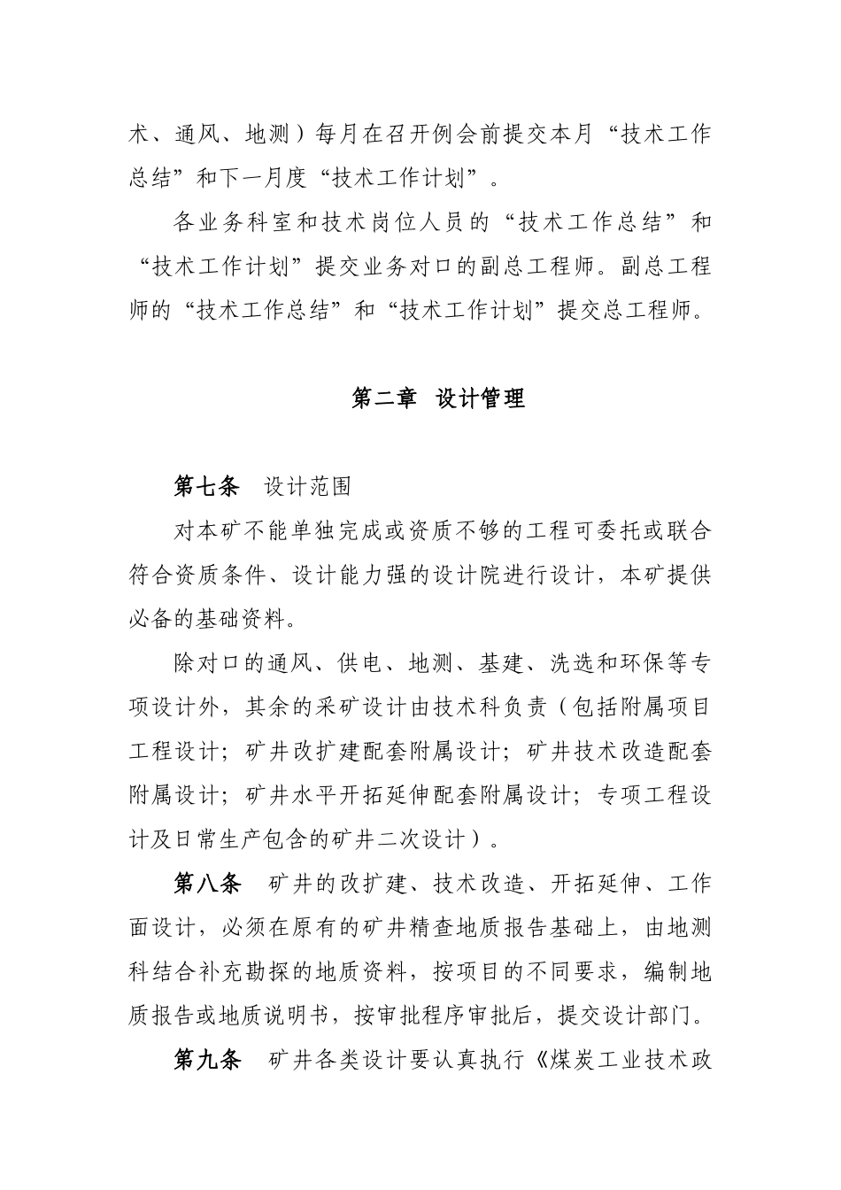 后安煤矿技术管理若干规定_第2页