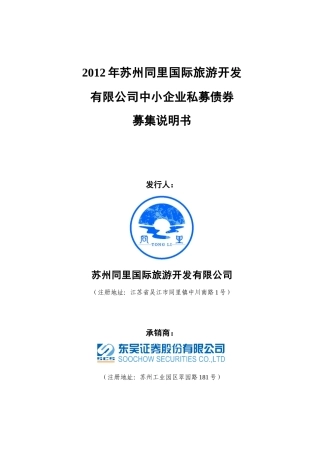 同里旅游私募债券募集说明书(XXXX0709最新)