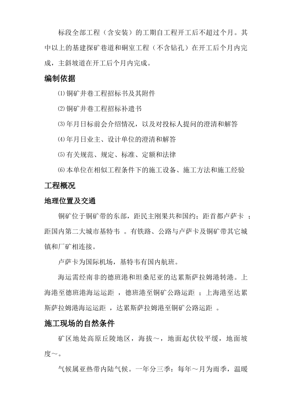 国外某铜矿矿施工组织设计_第3页
