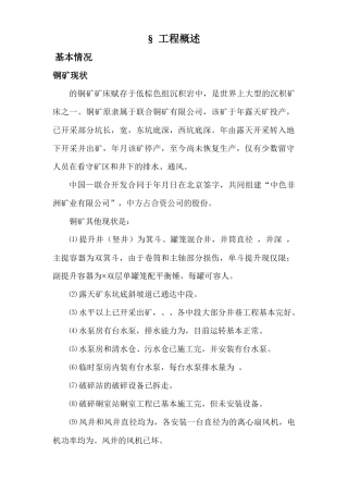 国外某铜矿矿施工组织设计