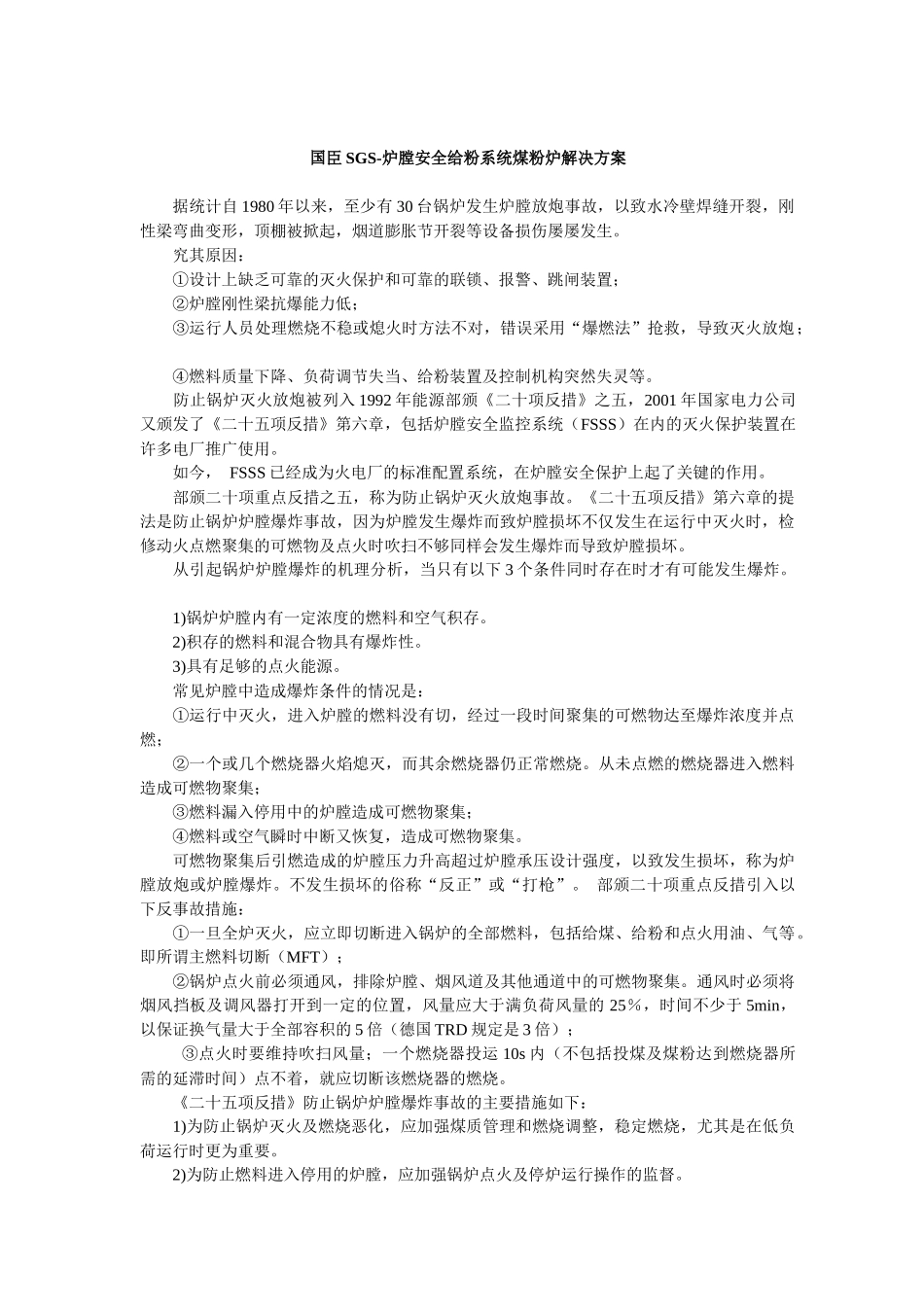 国臣SGS-炉膛安全给粉系统煤粉炉解决方案(12)(1)_第1页