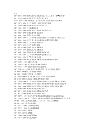 国标目录-化工