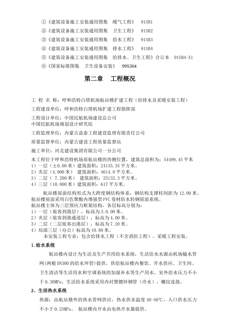 呼和浩特白塔机场航站楼给排水及采暖工程施工方案66_第3页