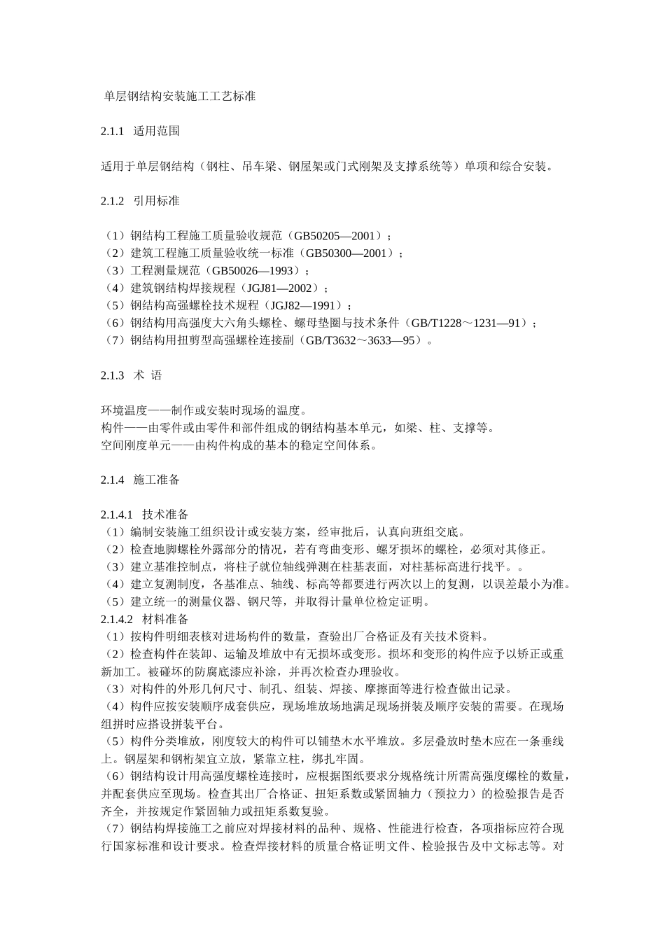 单层钢结构安装施工工艺标准_第1页