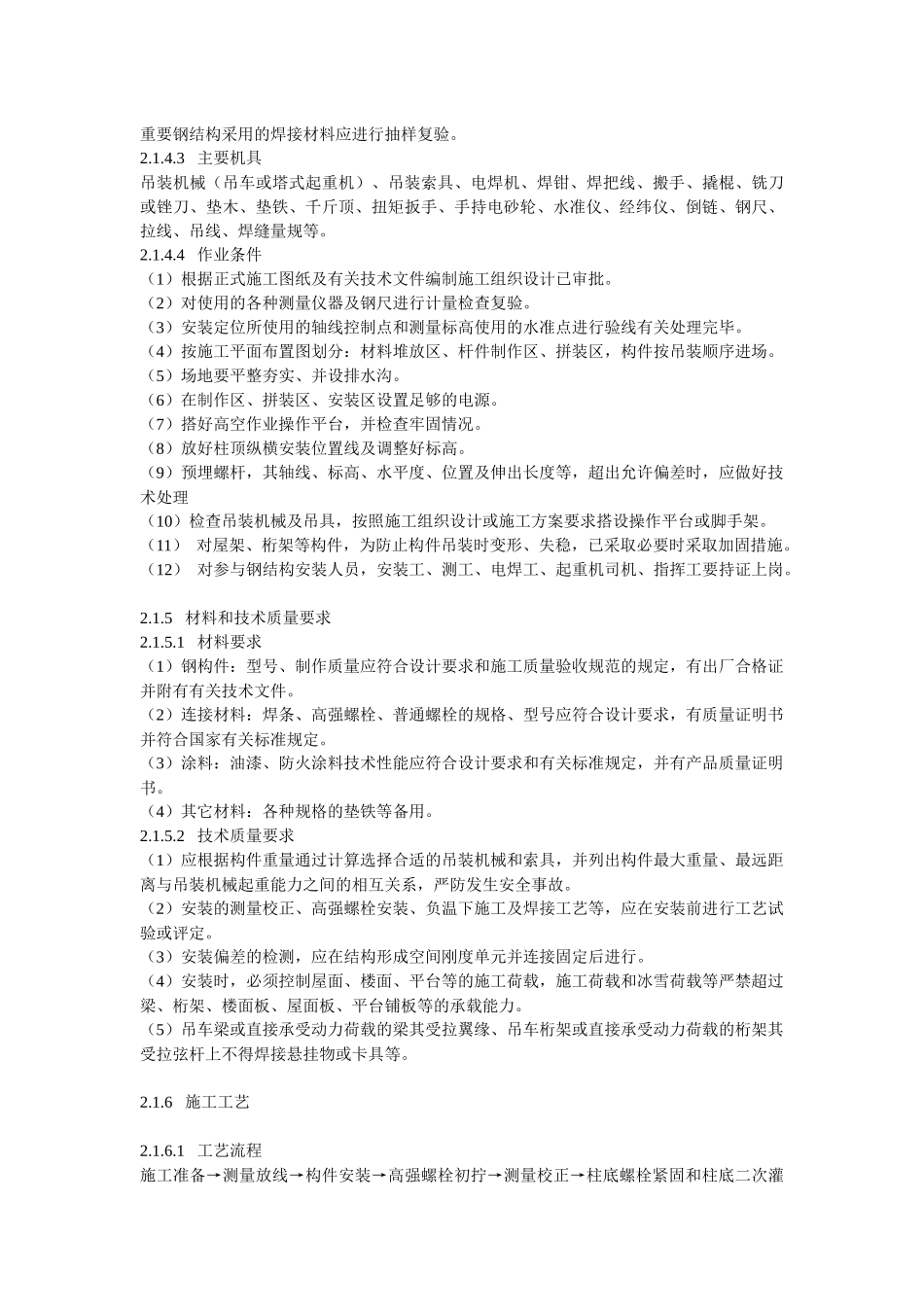 单层钢结构安装施工工艺标准_第2页