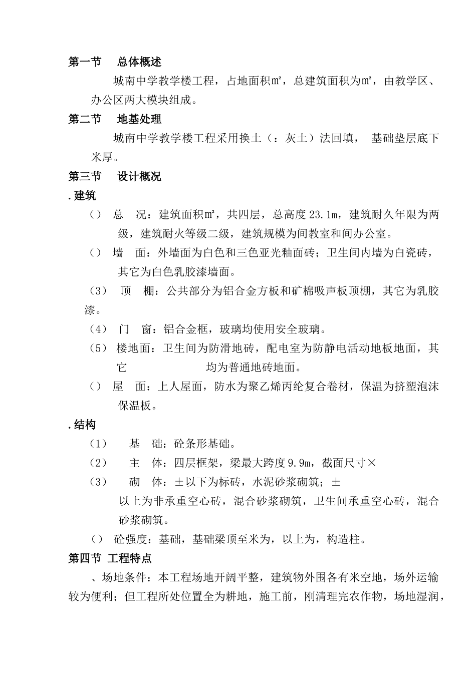 城南中学1#教学楼施工组织设计(114页)_第2页