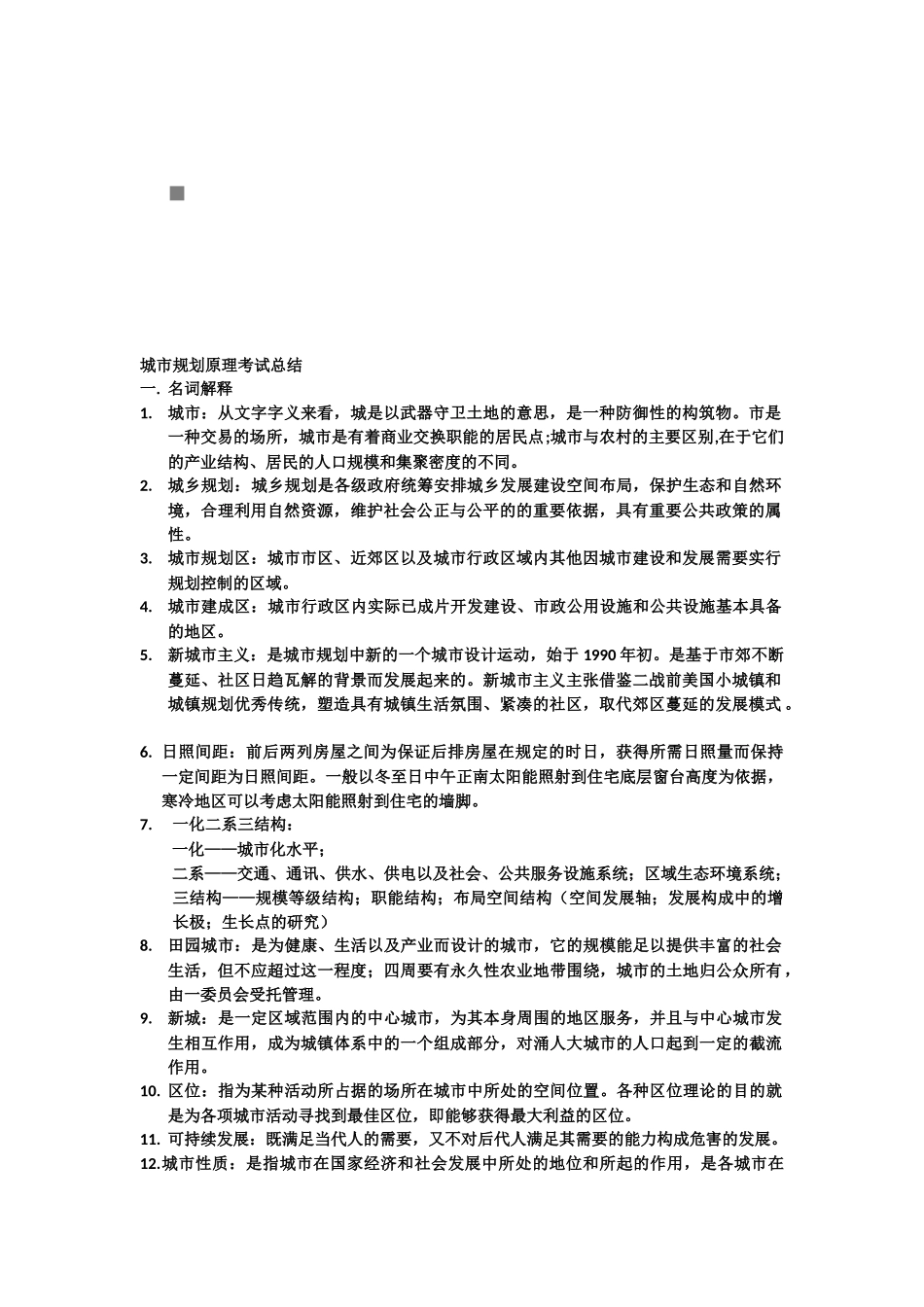 城市规划原理考试资料总结_第1页