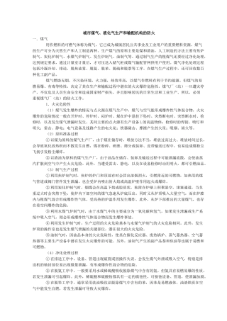 城市煤气、液化气生产和输配机构的防火-城市煤气、液