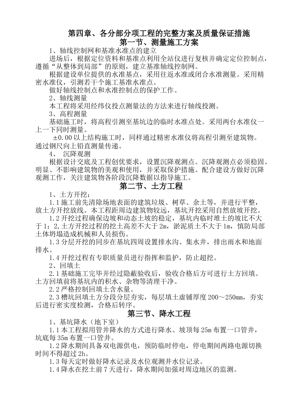 各分部分项工程的完整方案及质量保证措施_第1页